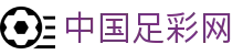 中国足彩官网赛事中心_美加墨世界杯_足球联赛_五大联赛
